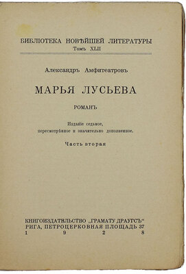 Амфитеатров А.В. Марья Лусьева. Роман. 7-е изд., пересмотр. и значит. доп. В 2 ч. Ч. 1-2. Рига: Кн-во «Грамату драугс», 1928.